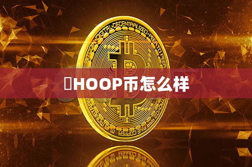 ​HOOP币怎么样