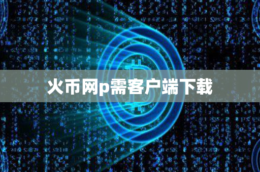 火币网p需客户端下载