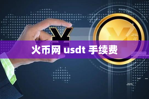 火币网 usdt 手续费