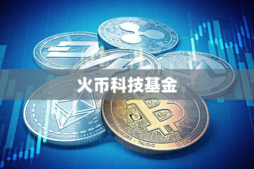 火币科技基金