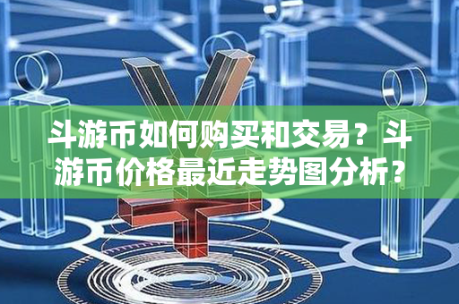 斗游币如何购买和交易？斗游币价格最近走势图分析？