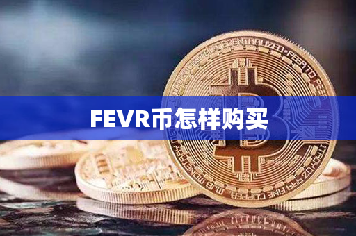 FEVR币怎样购买