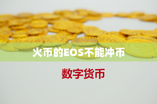 火币的EOS不能冲币