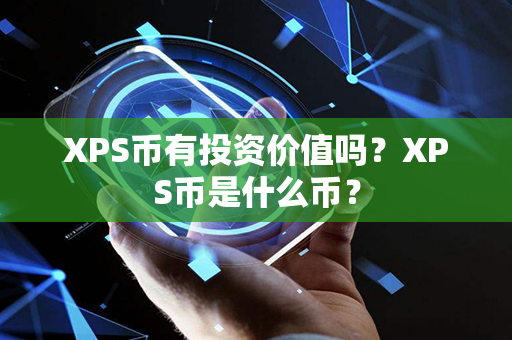 XPS币有投资价值吗？XPS币是什么币？