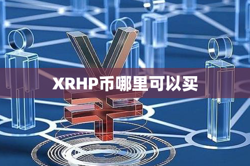 XRHP币哪里可以买