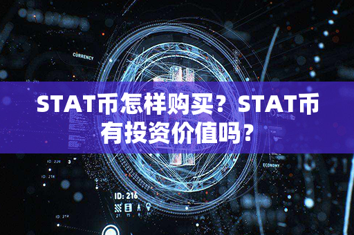 STAT币怎样购买？STAT币有投资价值吗？