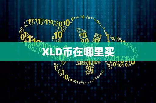 XLD币在哪里买