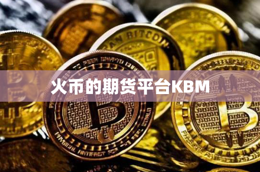 火币的期货平台KBM