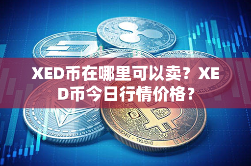 XED币在哪里可以卖？XED币今日行情价格？