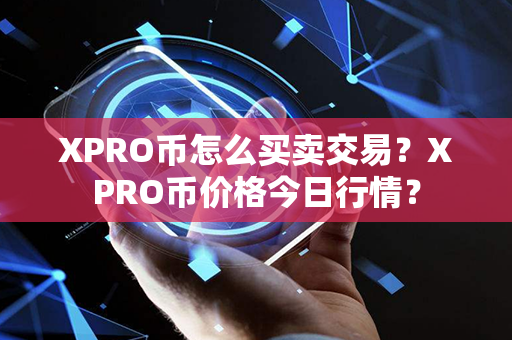 XPRO币怎么买卖交易？XPRO币价格今日行情？