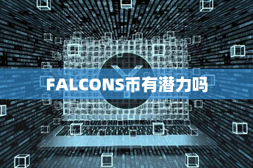 FALCONS币有潜力吗