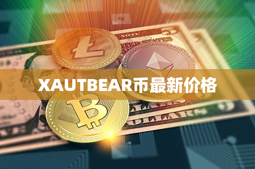 XAUTBEAR币最新价格