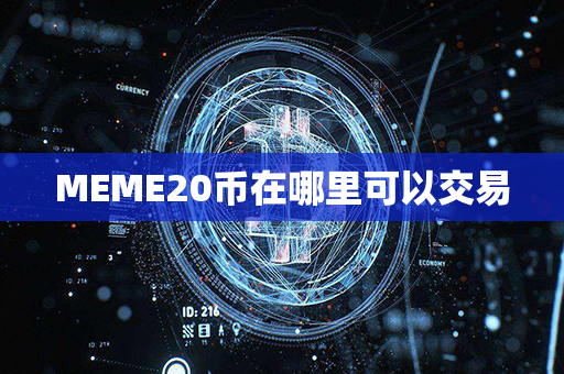 MEME20币在哪里可以交易