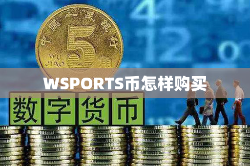 WSPORTS币怎样购买