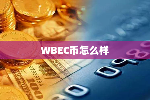 WBEC币怎么样