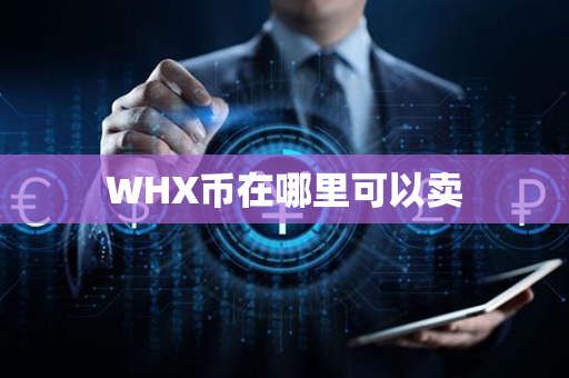 WHX币在哪里可以卖