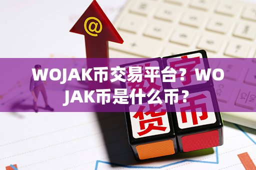 WOJAK币交易平台？WOJAK币是什么币？