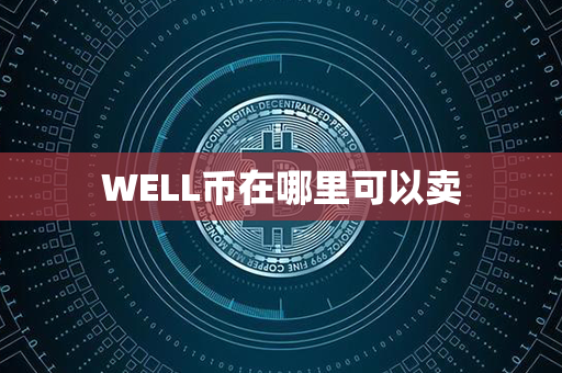 WELL币在哪里可以卖