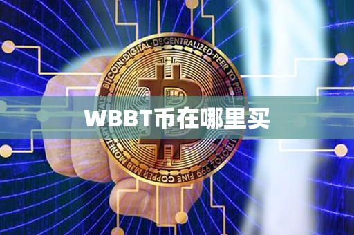 WBBT币在哪里买