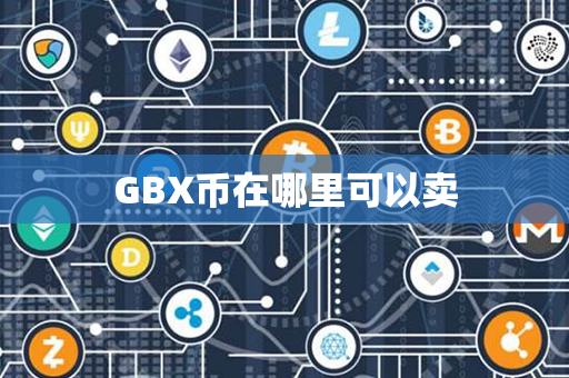 GBX币在哪里可以卖