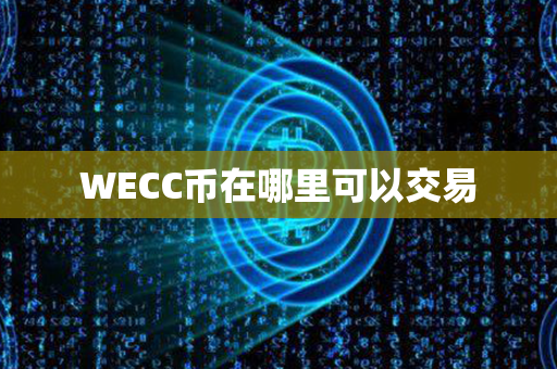 WECC币在哪里可以交易