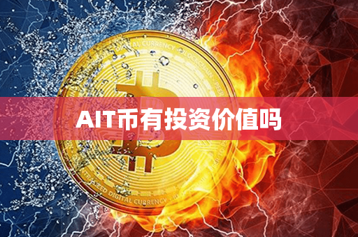 AIT币有投资价值吗