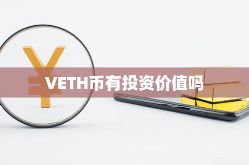 VETH币有投资价值吗