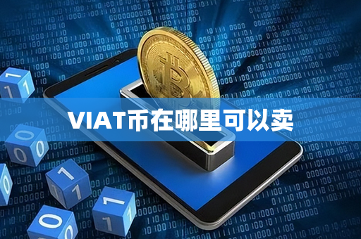 VIAT币在哪里可以卖