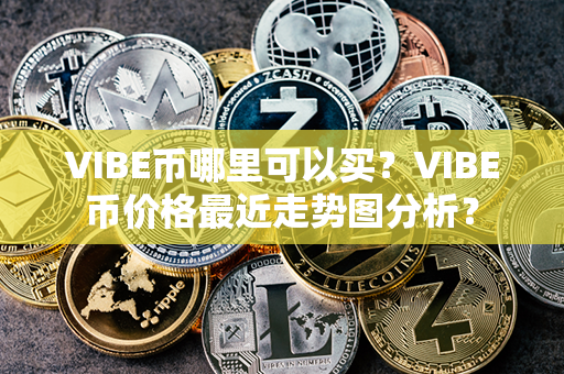 VIBE币哪里可以买？VIBE币价格最近走势图分析？