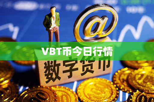 VBT币今日行情