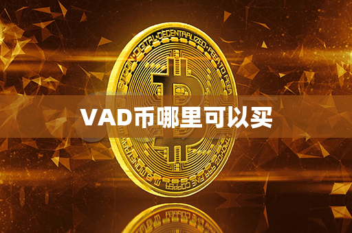 VAD币哪里可以买