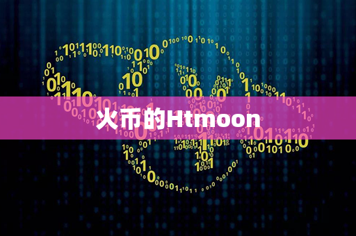 火币的Htmoon