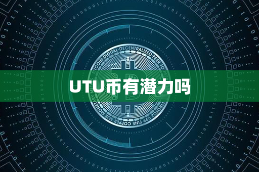 UTU币有潜力吗