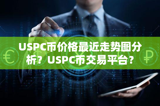 USPC币价格最近走势图分析？USPC币交易平台？