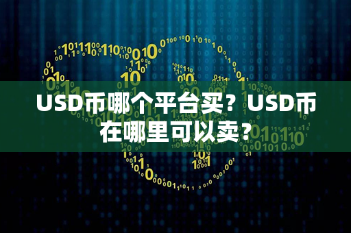 USD币哪个平台买？USD币在哪里可以卖？