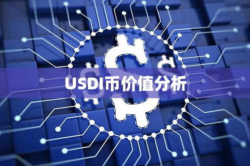 USDI币价值分析