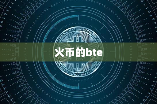 火币的bte