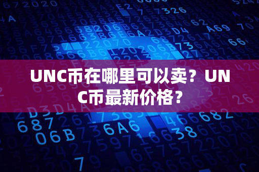 UNC币在哪里可以卖？UNC币最新价格？