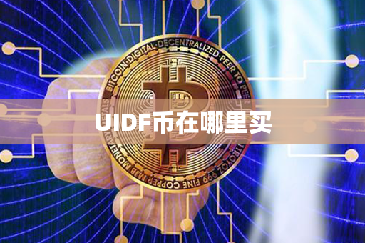 UIDF币在哪里买