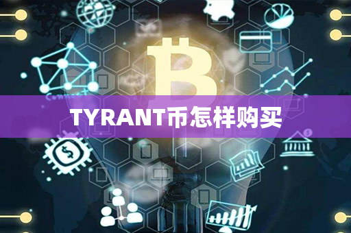 TYRANT币怎样购买