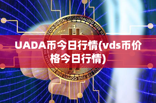 UADA币今日行情(vds币价格今日行情)