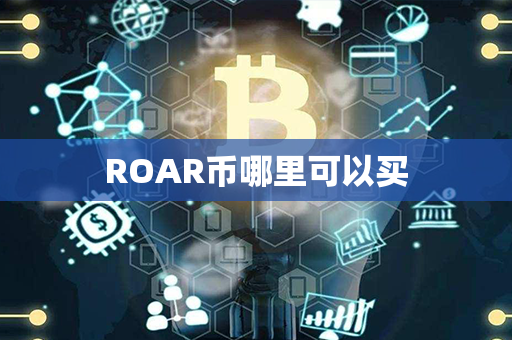 ROAR币哪里可以买