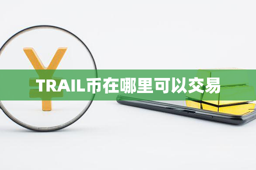 TRAIL币在哪里可以交易