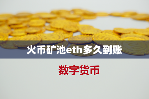 火币矿池eth多久到账