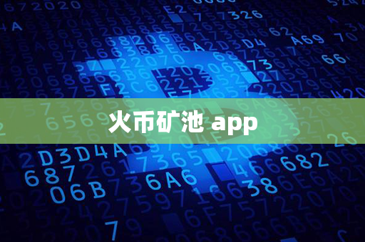 火币矿池 app