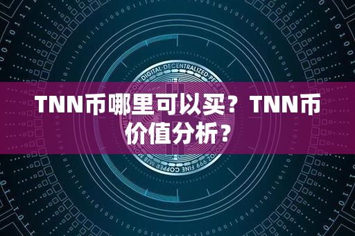 TNN币哪里可以买？TNN币价值分析？