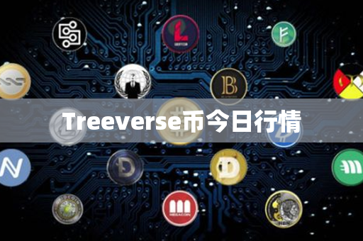 Treeverse币今日行情