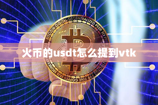 火币的usdt怎么提到vtk