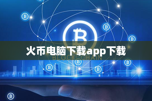 火币电脑下载app下载