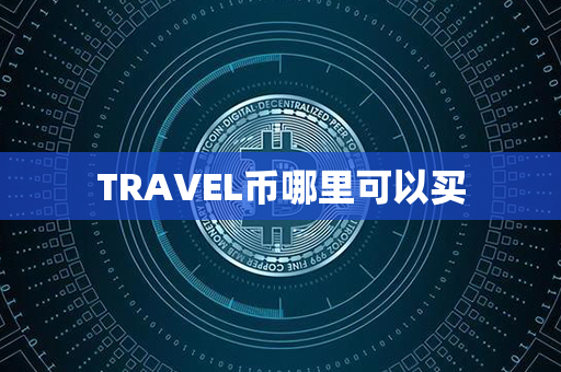 TRAVEL币哪里可以买